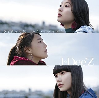 J☆Dee’Z ひとひらの涙 カラフルジャンプ.jpg